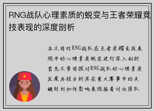 RNG战队心理素质的蜕变与王者荣耀竞技表现的深度剖析