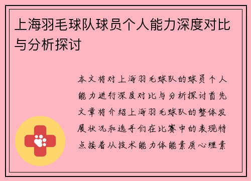 上海羽毛球队球员个人能力深度对比与分析探讨