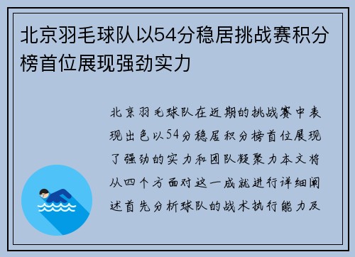 北京羽毛球队以54分稳居挑战赛积分榜首位展现强劲实力