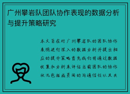 广州攀岩队团队协作表现的数据分析与提升策略研究