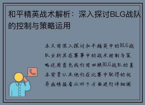 和平精英战术解析：深入探讨BLG战队的控制与策略运用