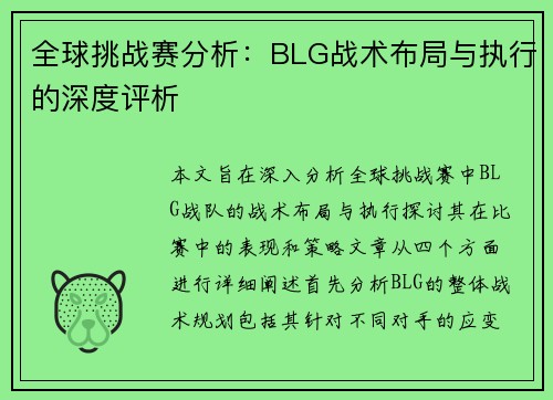 全球挑战赛分析：BLG战术布局与执行的深度评析