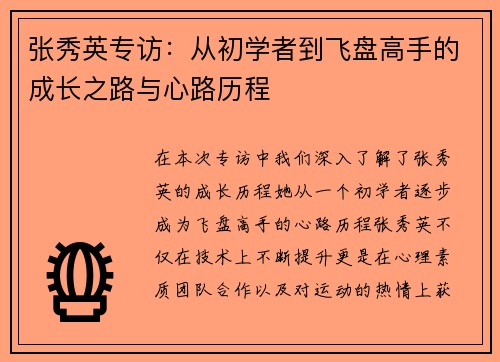 张秀英专访：从初学者到飞盘高手的成长之路与心路历程
