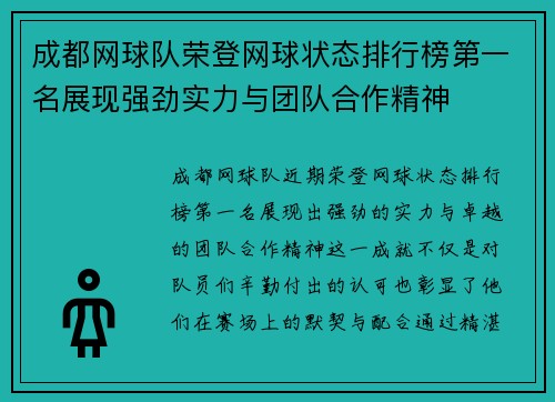 成都网球队荣登网球状态排行榜第一名展现强劲实力与团队合作精神