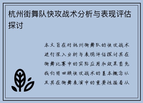 杭州街舞队快攻战术分析与表现评估探讨