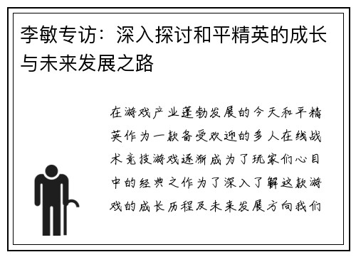 李敏专访：深入探讨和平精英的成长与未来发展之路