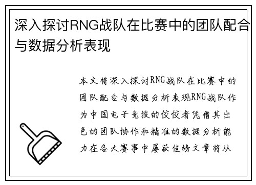 深入探讨RNG战队在比赛中的团队配合与数据分析表现