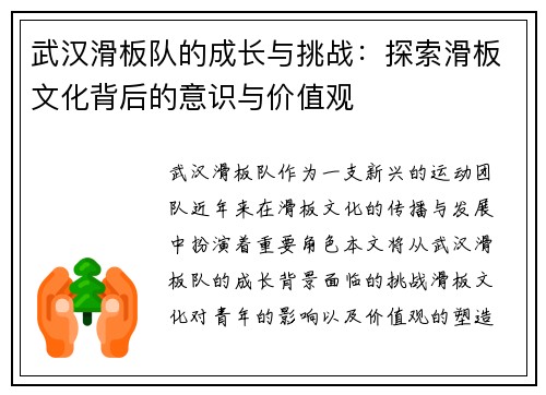 武汉滑板队的成长与挑战：探索滑板文化背后的意识与价值观