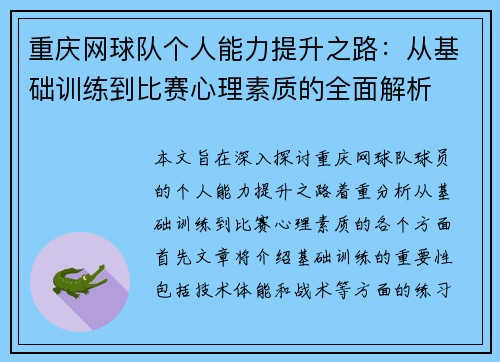 重庆网球队个人能力提升之路：从基础训练到比赛心理素质的全面解析