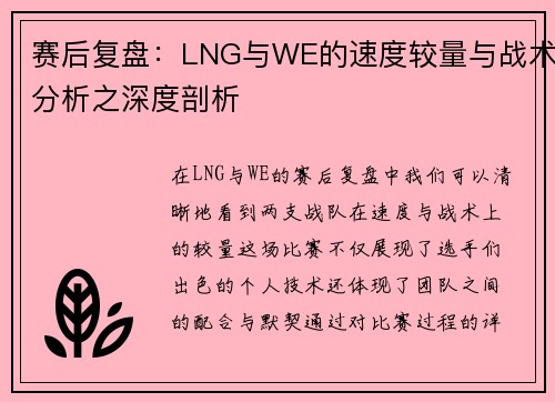 赛后复盘：LNG与WE的速度较量与战术分析之深度剖析
