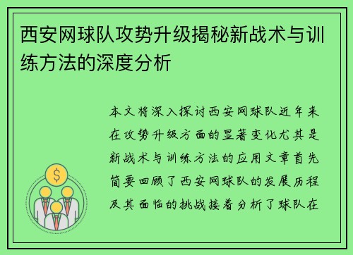 西安网球队攻势升级揭秘新战术与训练方法的深度分析
