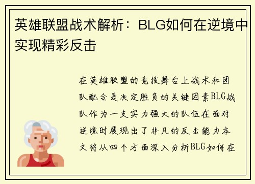 英雄联盟战术解析：BLG如何在逆境中实现精彩反击
