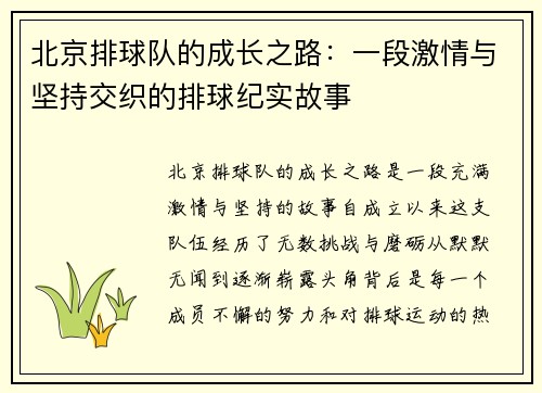 北京排球队的成长之路：一段激情与坚持交织的排球纪实故事