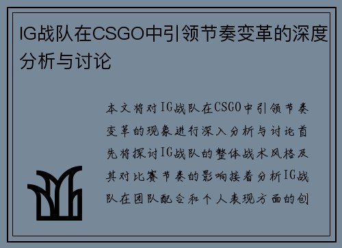 IG战队在CSGO中引领节奏变革的深度分析与讨论
