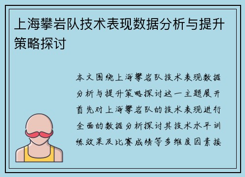 上海攀岩队技术表现数据分析与提升策略探讨