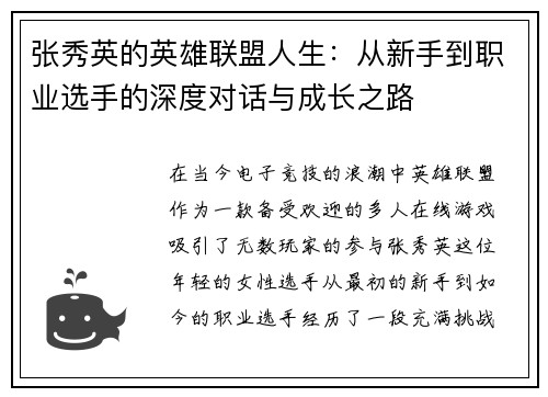 张秀英的英雄联盟人生：从新手到职业选手的深度对话与成长之路