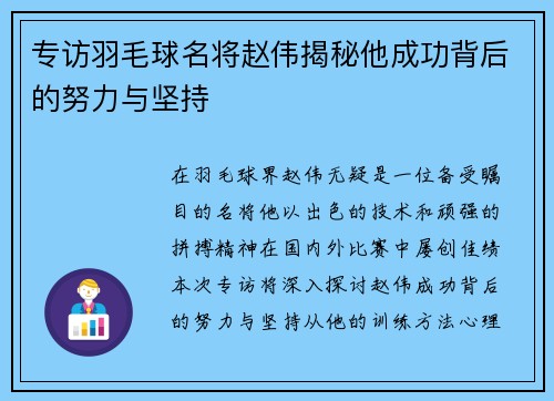 专访羽毛球名将赵伟揭秘他成功背后的努力与坚持