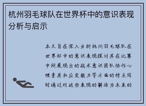 杭州羽毛球队在世界杯中的意识表现分析与启示