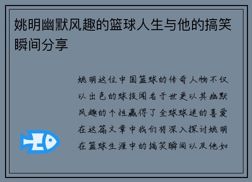 姚明幽默风趣的篮球人生与他的搞笑瞬间分享