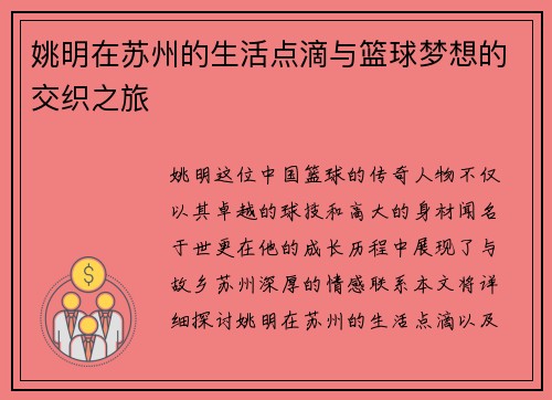 姚明在苏州的生活点滴与篮球梦想的交织之旅