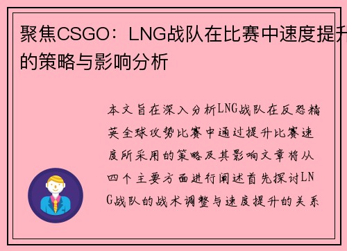 聚焦CSGO：LNG战队在比赛中速度提升的策略与影响分析