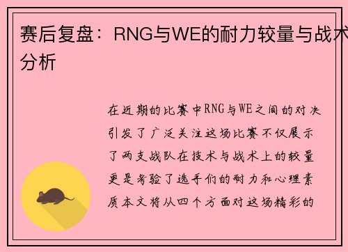 赛后复盘：RNG与WE的耐力较量与战术分析