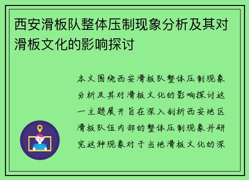 西安滑板队整体压制现象分析及其对滑板文化的影响探讨