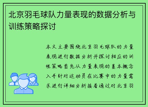 北京羽毛球队力量表现的数据分析与训练策略探讨