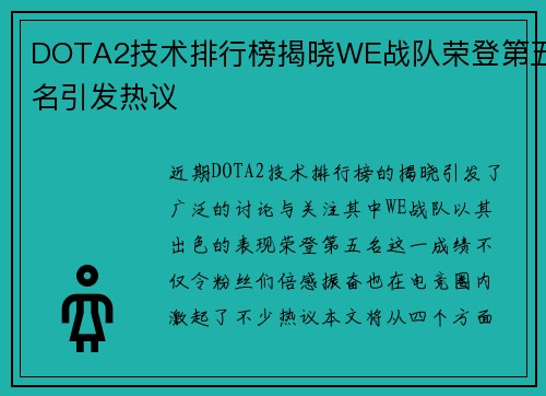DOTA2技术排行榜揭晓WE战队荣登第五名引发热议