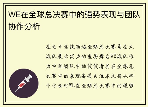 WE在全球总决赛中的强势表现与团队协作分析