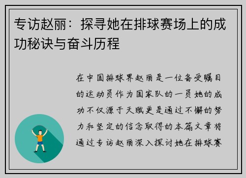 专访赵丽：探寻她在排球赛场上的成功秘诀与奋斗历程