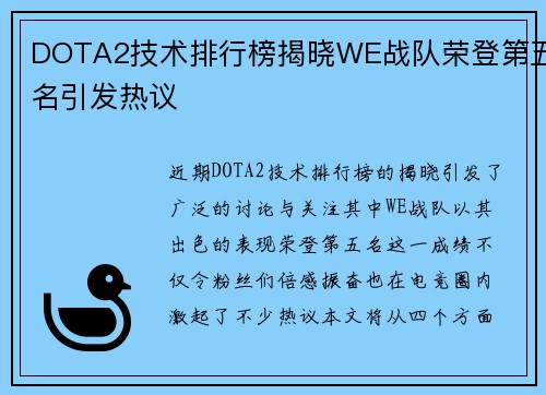 DOTA2技术排行榜揭晓WE战队荣登第五名引发热议