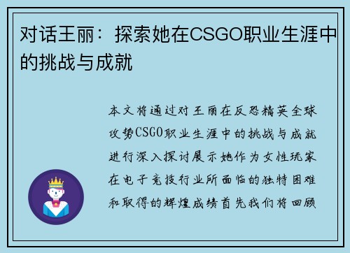 对话王丽：探索她在CSGO职业生涯中的挑战与成就