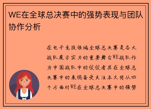 WE在全球总决赛中的强势表现与团队协作分析