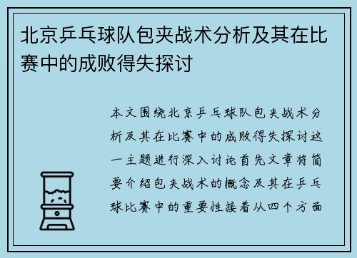 北京乒乓球队包夹战术分析及其在比赛中的成败得失探讨