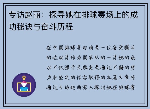 专访赵丽：探寻她在排球赛场上的成功秘诀与奋斗历程
