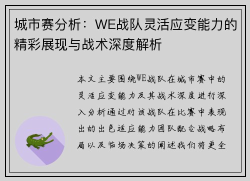 城市赛分析：WE战队灵活应变能力的精彩展现与战术深度解析