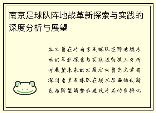 南京足球队阵地战革新探索与实践的深度分析与展望
