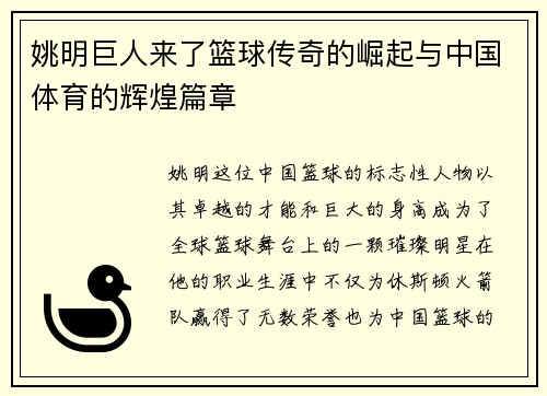 姚明巨人来了篮球传奇的崛起与中国体育的辉煌篇章