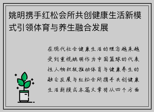 姚明携手红松会所共创健康生活新模式引领体育与养生融合发展