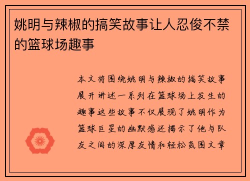 姚明与辣椒的搞笑故事让人忍俊不禁的篮球场趣事