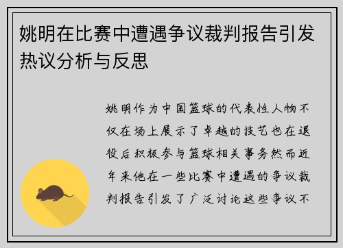 姚明在比赛中遭遇争议裁判报告引发热议分析与反思