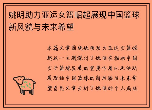 姚明助力亚运女篮崛起展现中国篮球新风貌与未来希望