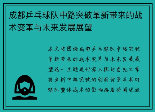成都乒乓球队中路突破革新带来的战术变革与未来发展展望