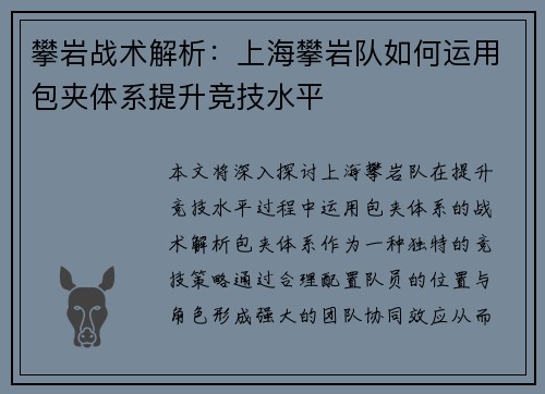 攀岩战术解析：上海攀岩队如何运用包夹体系提升竞技水平