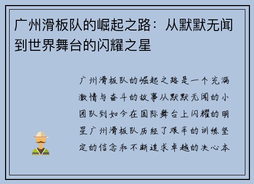 广州滑板队的崛起之路：从默默无闻到世界舞台的闪耀之星