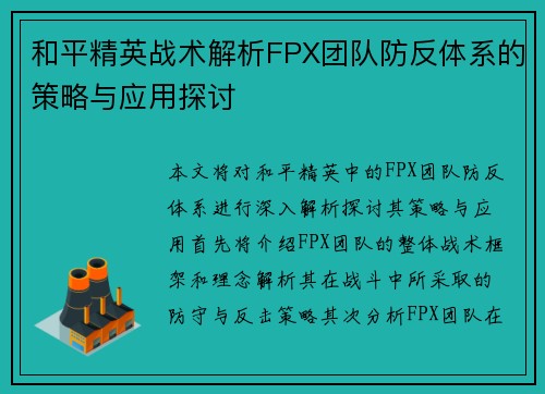 和平精英战术解析FPX团队防反体系的策略与应用探讨