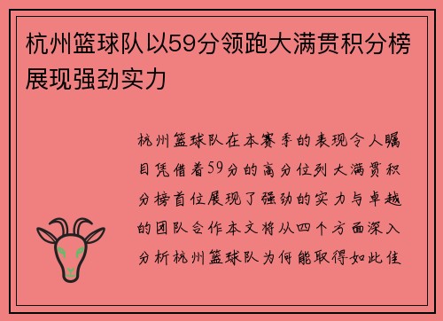 杭州篮球队以59分领跑大满贯积分榜展现强劲实力