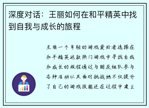 深度对话：王丽如何在和平精英中找到自我与成长的旅程