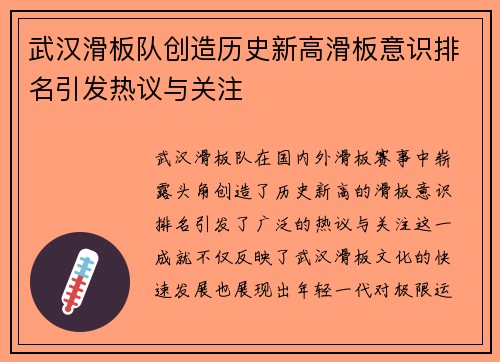 武汉滑板队创造历史新高滑板意识排名引发热议与关注